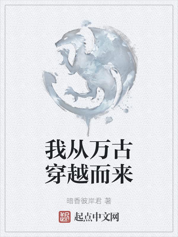 我从万古来