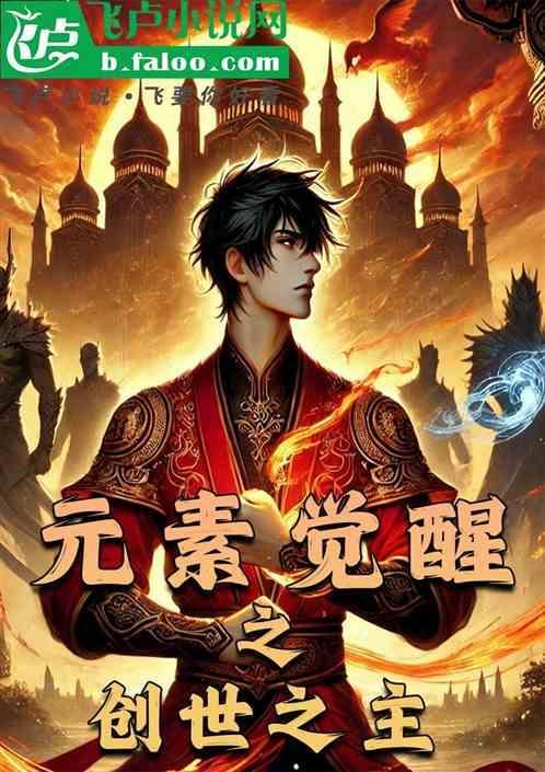 元素觉醒任务在哪里接