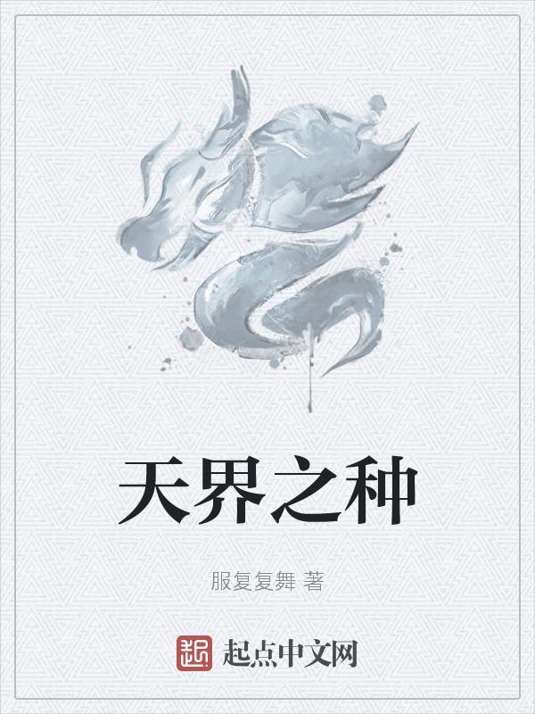 天界之花