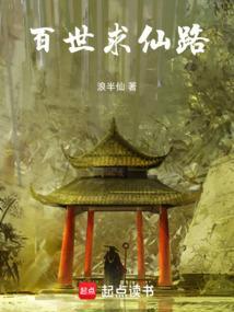 百世仙路TXT