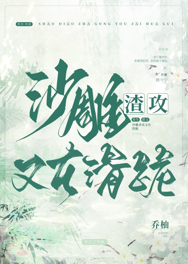 沙雕渣攻又渣了我 剧透