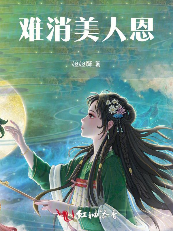 自古难消美人恩