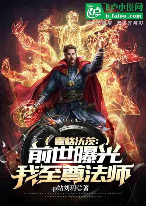 霍格沃茨前世曝光我至尊法师