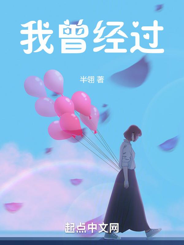 我曾经走过