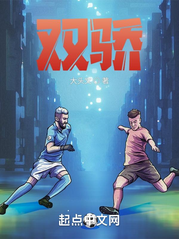 双骄是谁