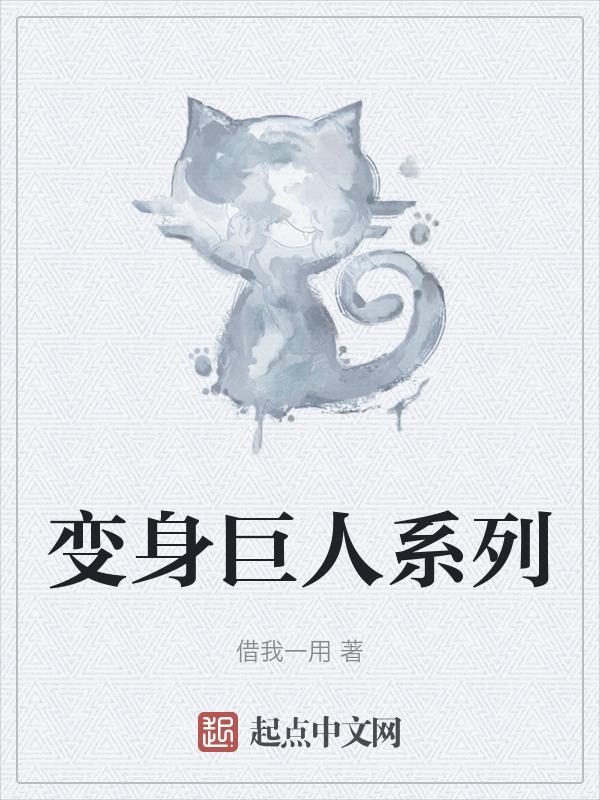 变身巨人
