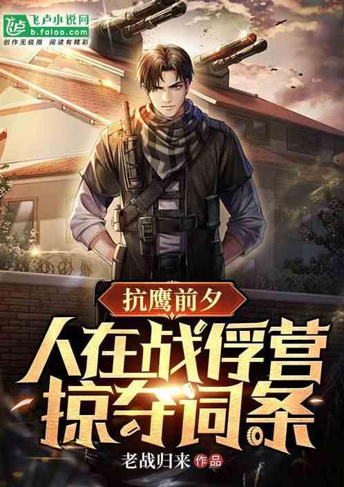 抗鹰前夕人在战俘营掠夺词条免费盗版