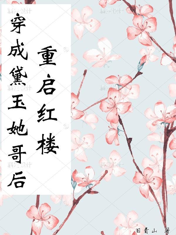 穿成黛玉她侄女