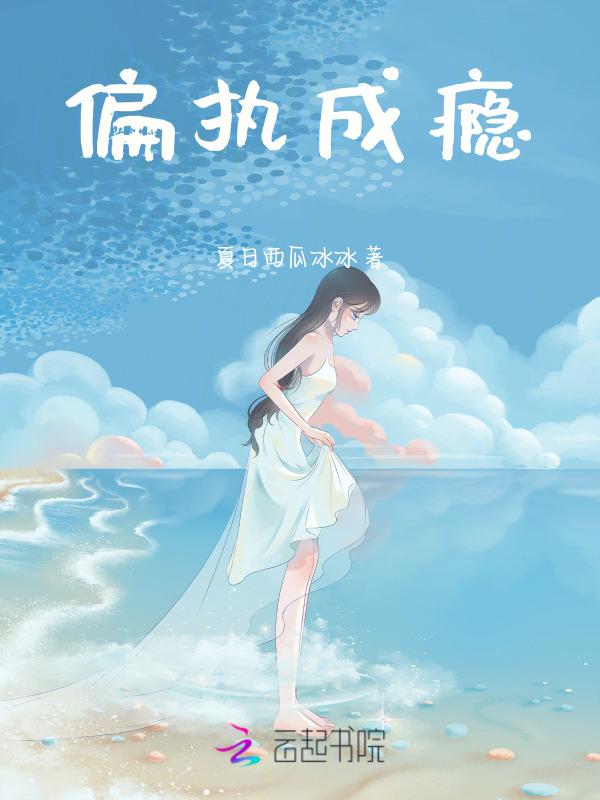 偏执成狂在线阅读
