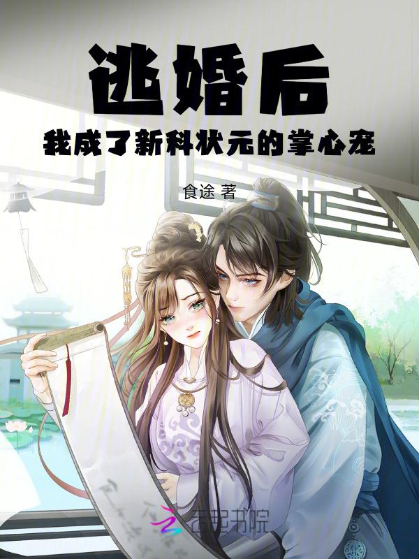 逃婚后我依然成了王妃免费阅读