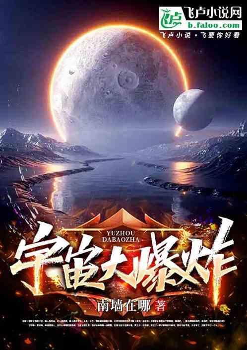 宇宙大爆炸是怎么来的