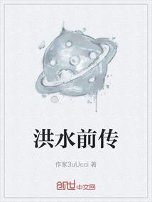洪水来临之前电影