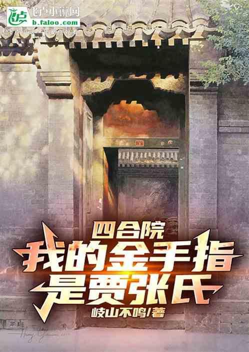 四合院我的金手指是贾张氏