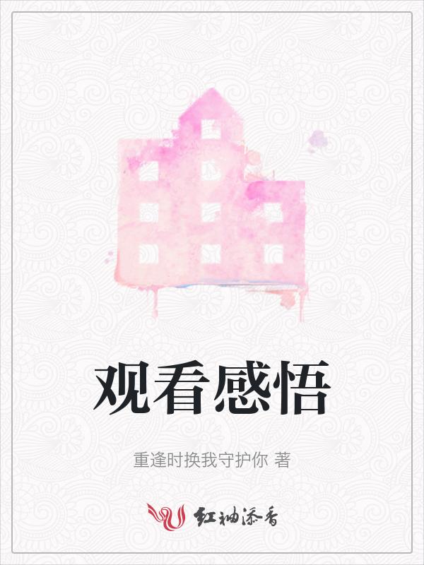 观看感悟用英语怎么说