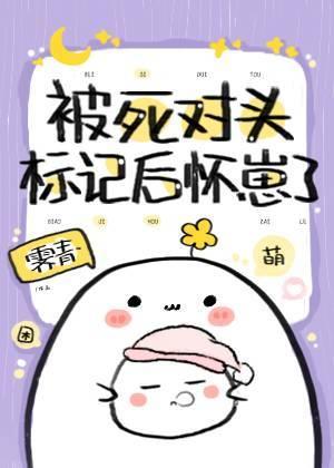 被情敌标记了