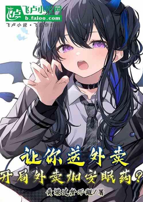 送外卖的那些事
