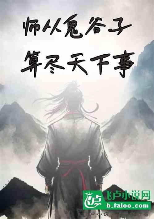 师从鬼谷子的人