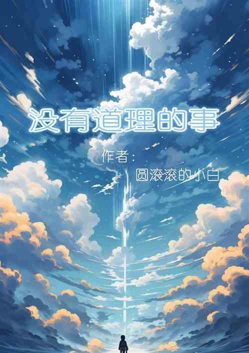 没有道理的事硬办的成语