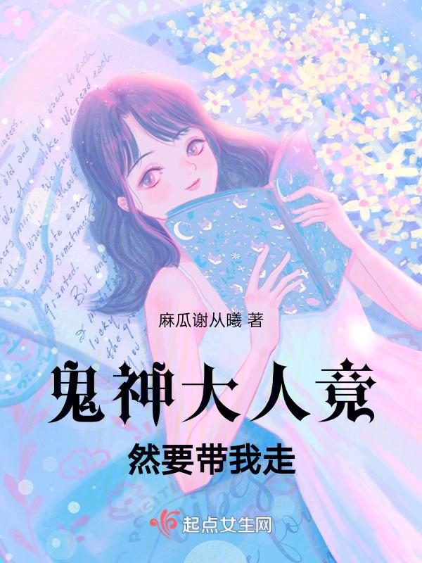 鬼神大人女主