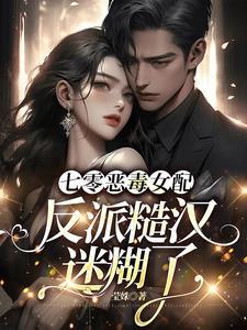 七零恶毒女配的穿书日常