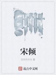 宋倾儿霍霆琛短剧免费观看