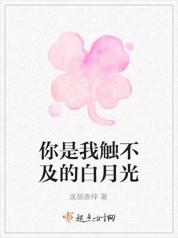 你是我触不到的月光二爷