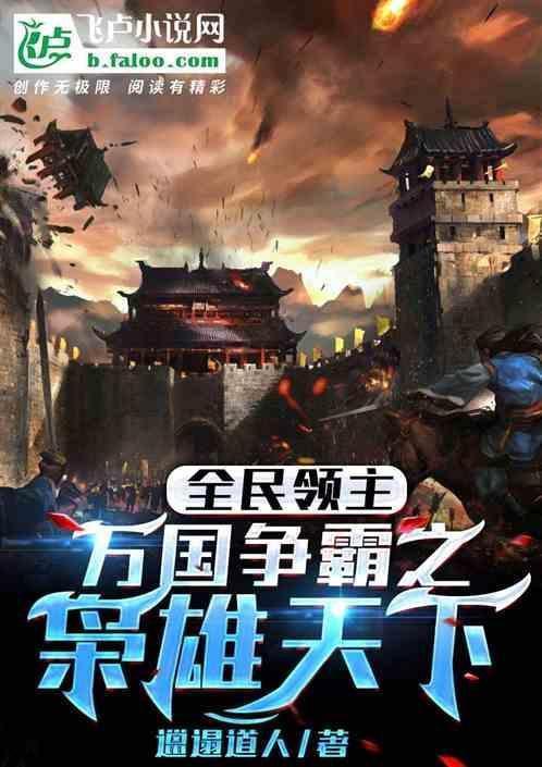 全民领主争霸开局一颗核弹