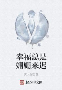 幸福总是姗姗来迟下面怎么接