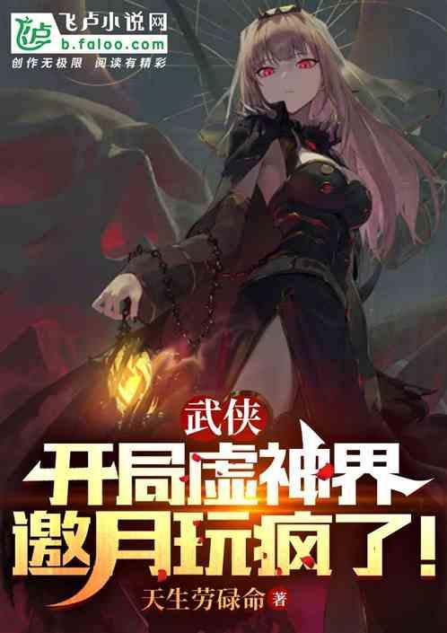 武侠开局邀月带人