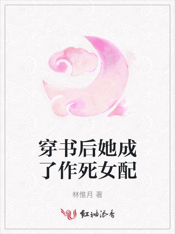 穿书后她成了恶毒女配无弹窗