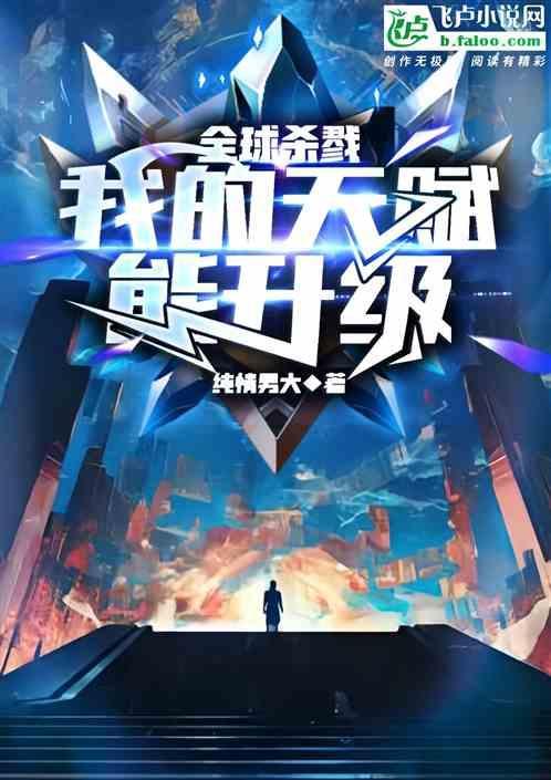 全球杀戮我的天赋能升级