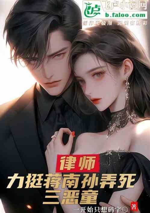 蒋南孙三观不正