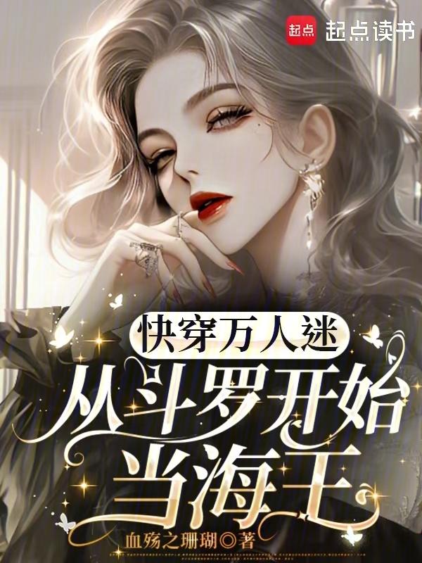 快穿万人迷从斗罗开始当海王