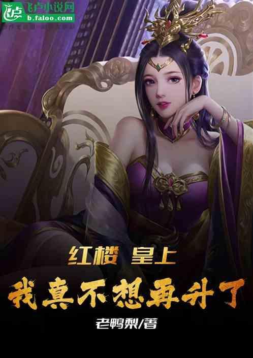 红楼朕不想
