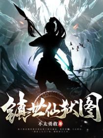 镇世仙狱图百度