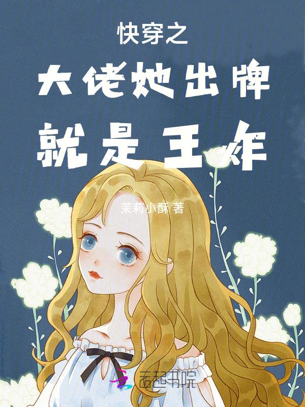 快穿之大佬她又飒又撩