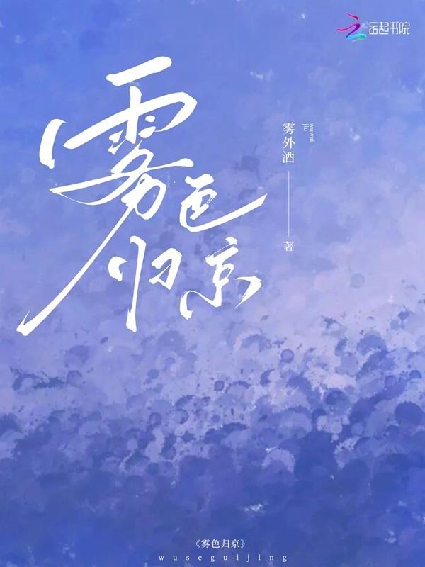 雾色归京全文阅读