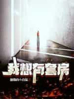 我想有一个房子