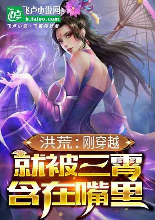 洪荒开局被三霄准门