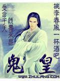 我开局征服女鬼皇