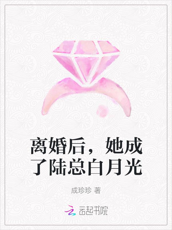 离婚后成了总裁夫人全文免费阅读