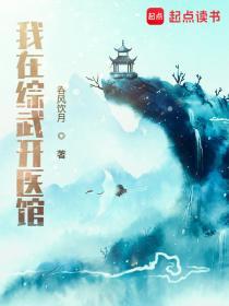 我在综武开医馆的