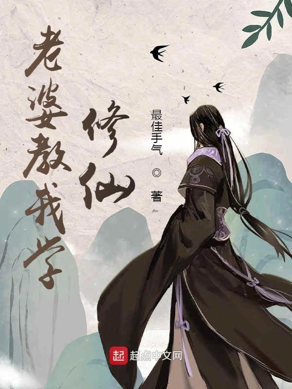 老婆带我去修仙