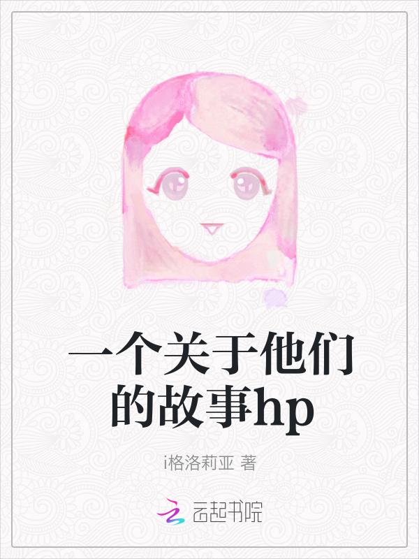 关于她们的故事
