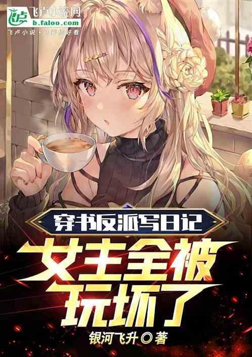 作者穿书到自己的中成反派被女主改变了命运