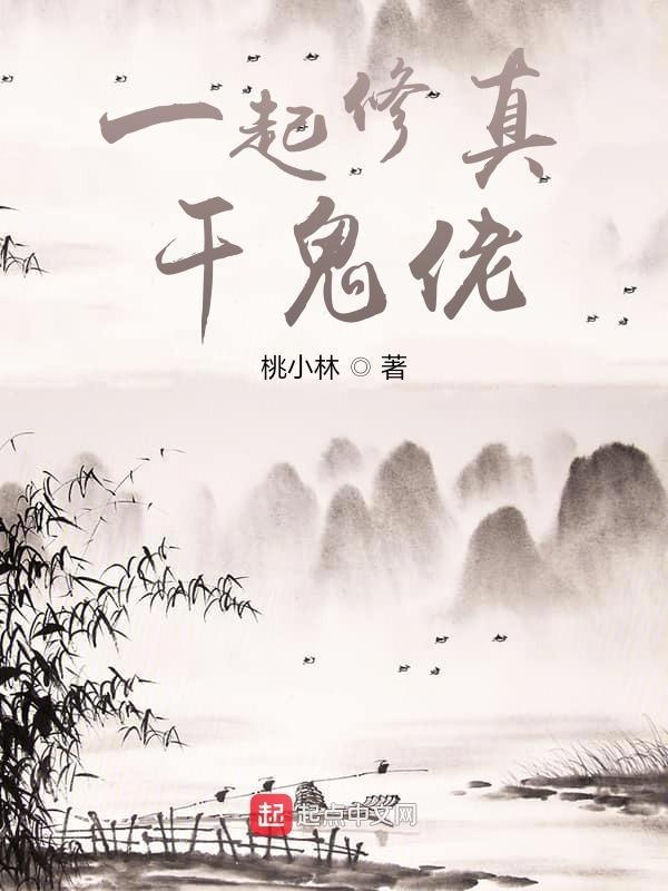 一起来修真破解版