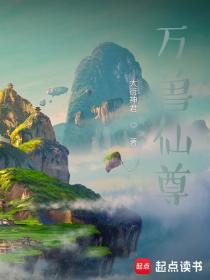万兽仙尊 大衍神君 起点网