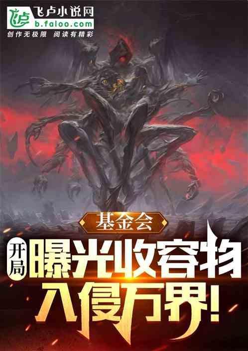开局召唤基金会收容物