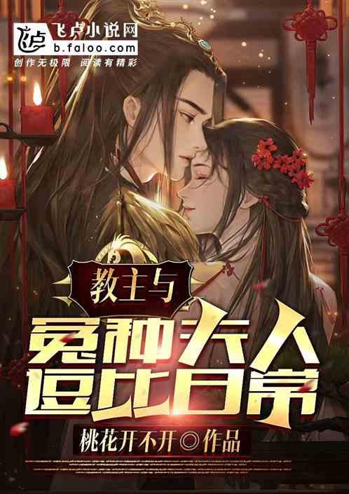 教主与冤种夫人逗比日常漫画