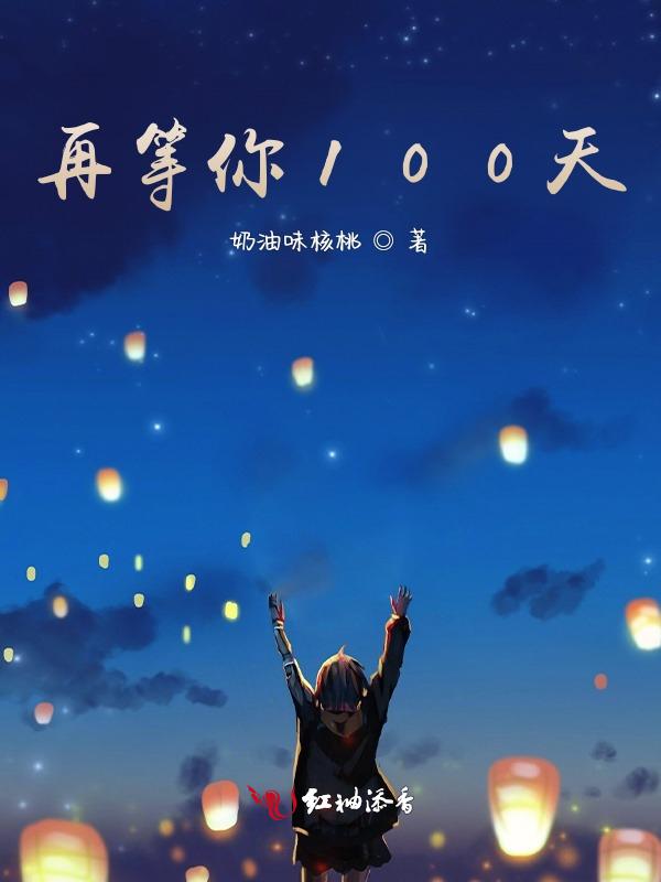 等待100天却在99天离开
